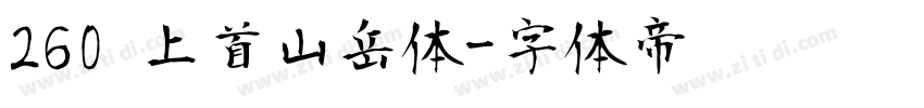 260 上首山岳体字体转换